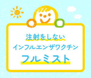 注射をしないインフルエンザワクチン「フルミスト」のイラスト